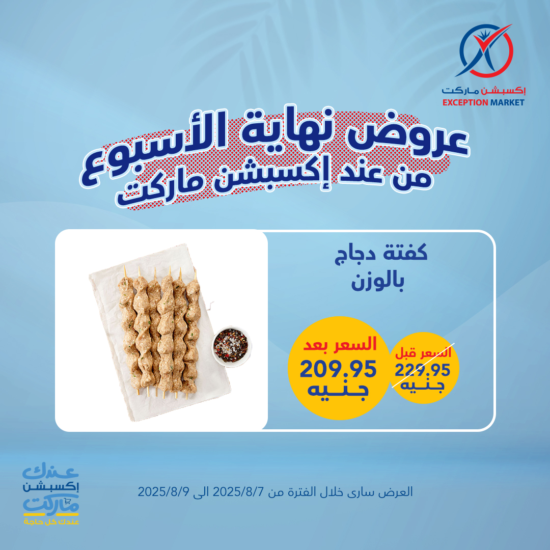 exception offers from 6aug to 1aug 2025 عروض اكسبشن من 6 أغسطس حتى 1 أغسطس 2025 صفحة رقم 2